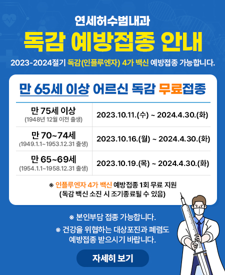 독감 예방접종 _2023.jpg