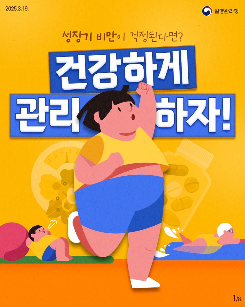 250319_소아비만_이달의 건강정보1.jpg