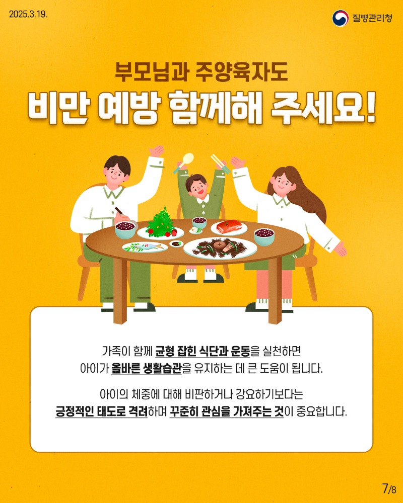 250319_소아비만_이달의 건강정보7.jpg