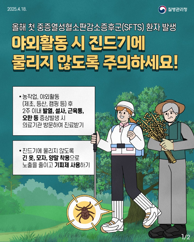 250417_SFTS_진드기매개감염병_1.jpg