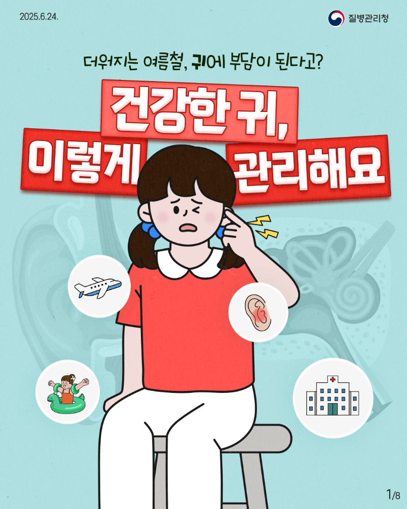 250624 여름철 귀 질환-1.png