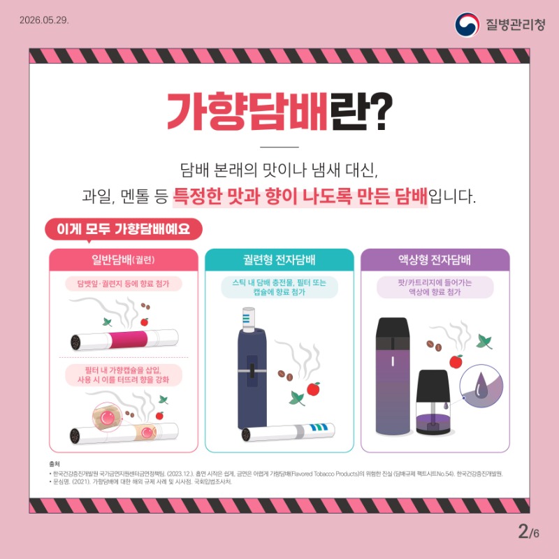 260529_ 카드뉴스(가향담배)★-이미지-1.jpg