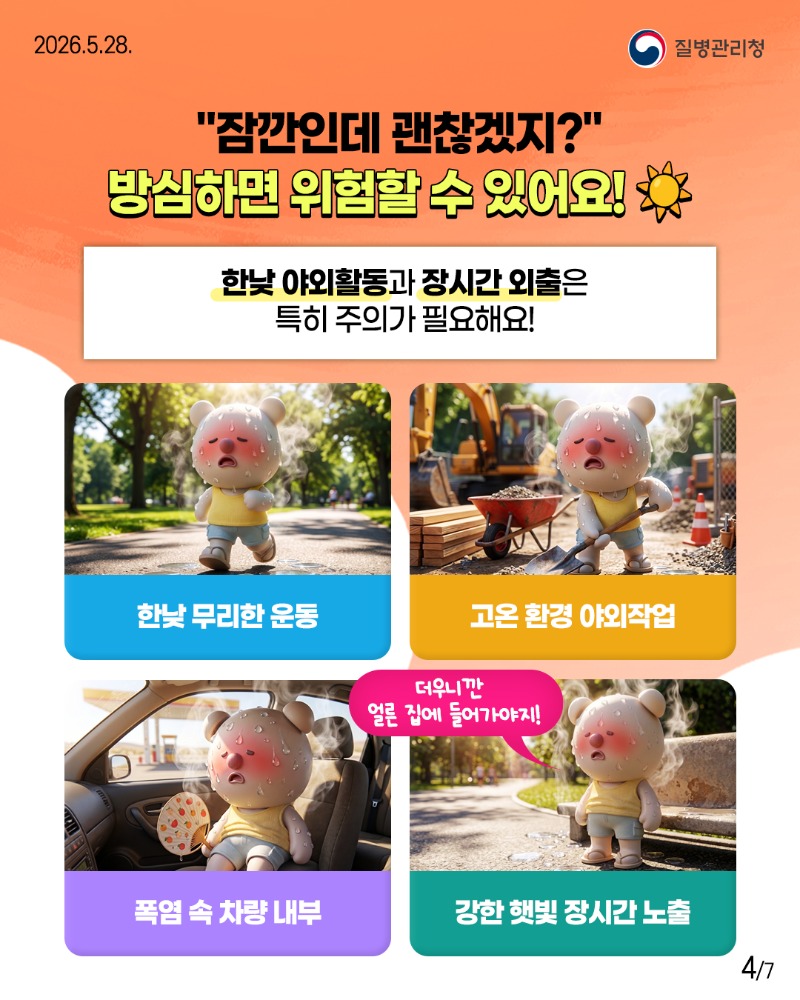 2605028-질병청(뽀득이-온열질환)-4.jpg