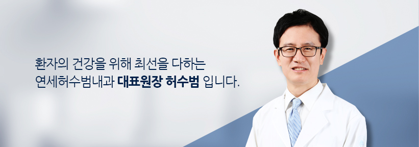 환자의 건강을 위해 최선을 다하는연세허수범내과 대표원장 허수범 입니다.